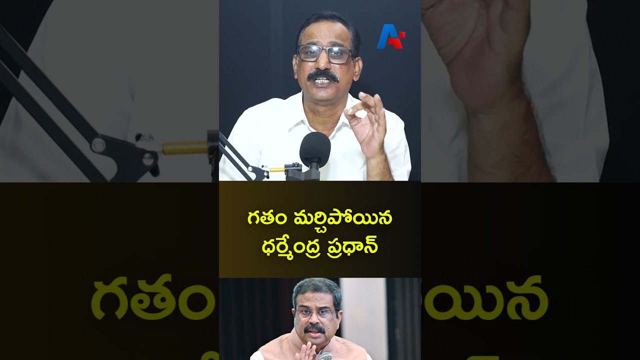 గతం మర్చిపోయిన ధర్మేంద్ర ప్రధాన్  | Paper Leak | NEET Scam | Dharmendra Pradhan