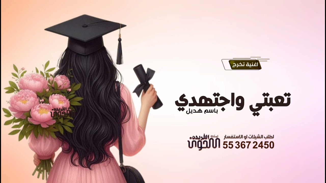 اغنيه تعبتي واجتهدي 2025 اغنيه تخرج باسم هديل جديد ،