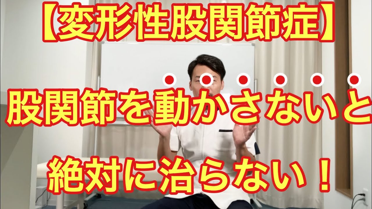 【変形性股関節症】股関節を動かさないといけない理由と動かし方を徹底解説