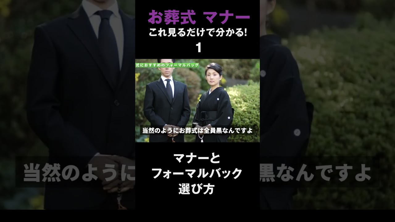 【お葬式 マナー】これ見るだけで分かる！お葬式のフォーマルバックマナーと選び方！① #フォーマル #バッグ #ブラック  #iwasa