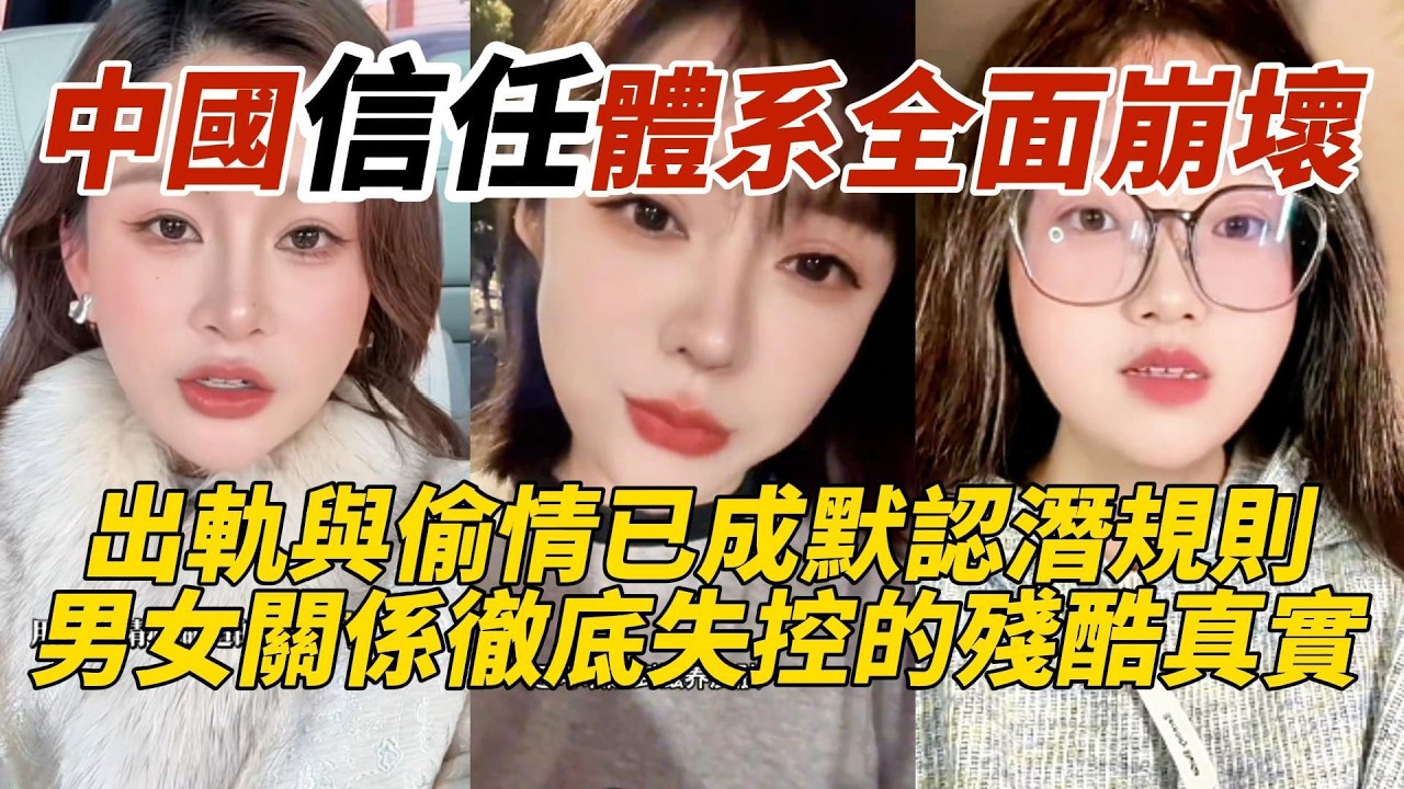 中國婚姻信任體系全面崩壞｜出軌與偷情已成默認潛規則｜男女關係徹底失控的殘酷真實