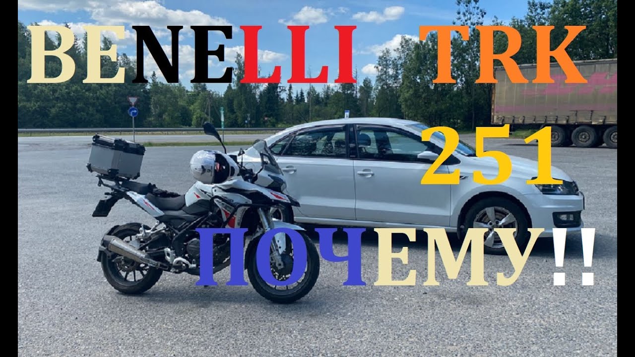Обзор BENELLI TRK 251 от 
