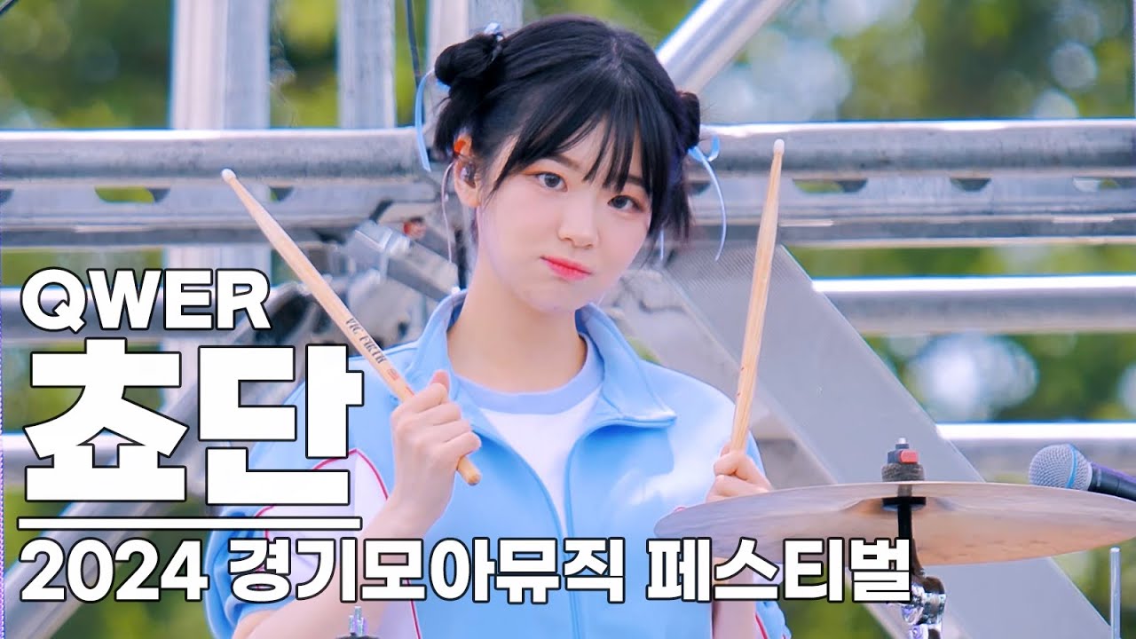 240615 QWER 쵸단 직캠 (마지막은 마젠타) / 2024 경기모아뮤직페스티벌 (자라섬) / QWER Chodan magenta62 Fancam