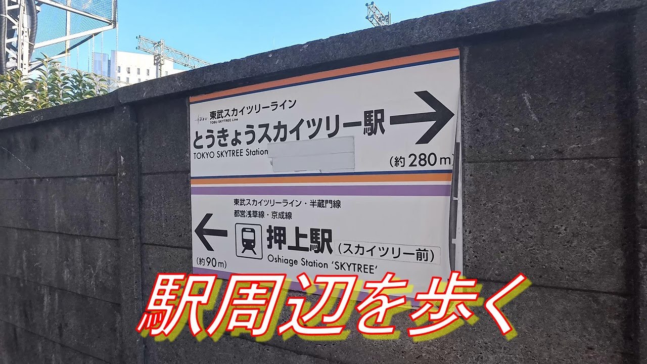 東京  押上〈スカイツリー前〉駅周辺を歩く