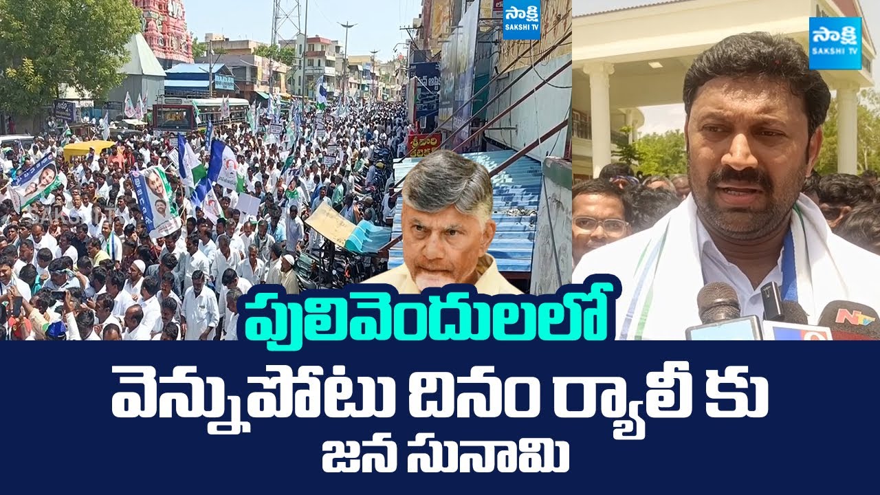 Huge Crowd At Pulivendula Vennupotu Dinam Protest Rally | YS Avinash Reddy |@SakshiTVLIVE