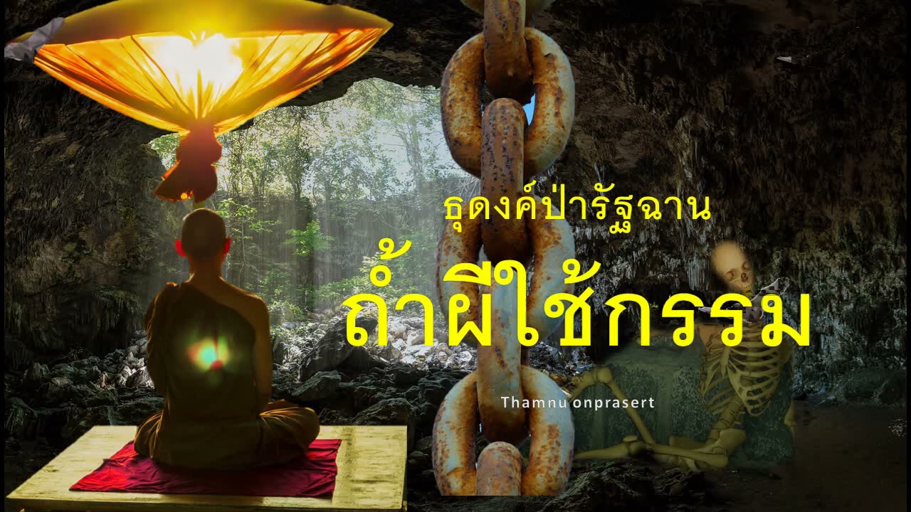 ๑๙๖.ถ้ำผีใช้กรรม ธุดงค์ป่ารัฐฉาน
