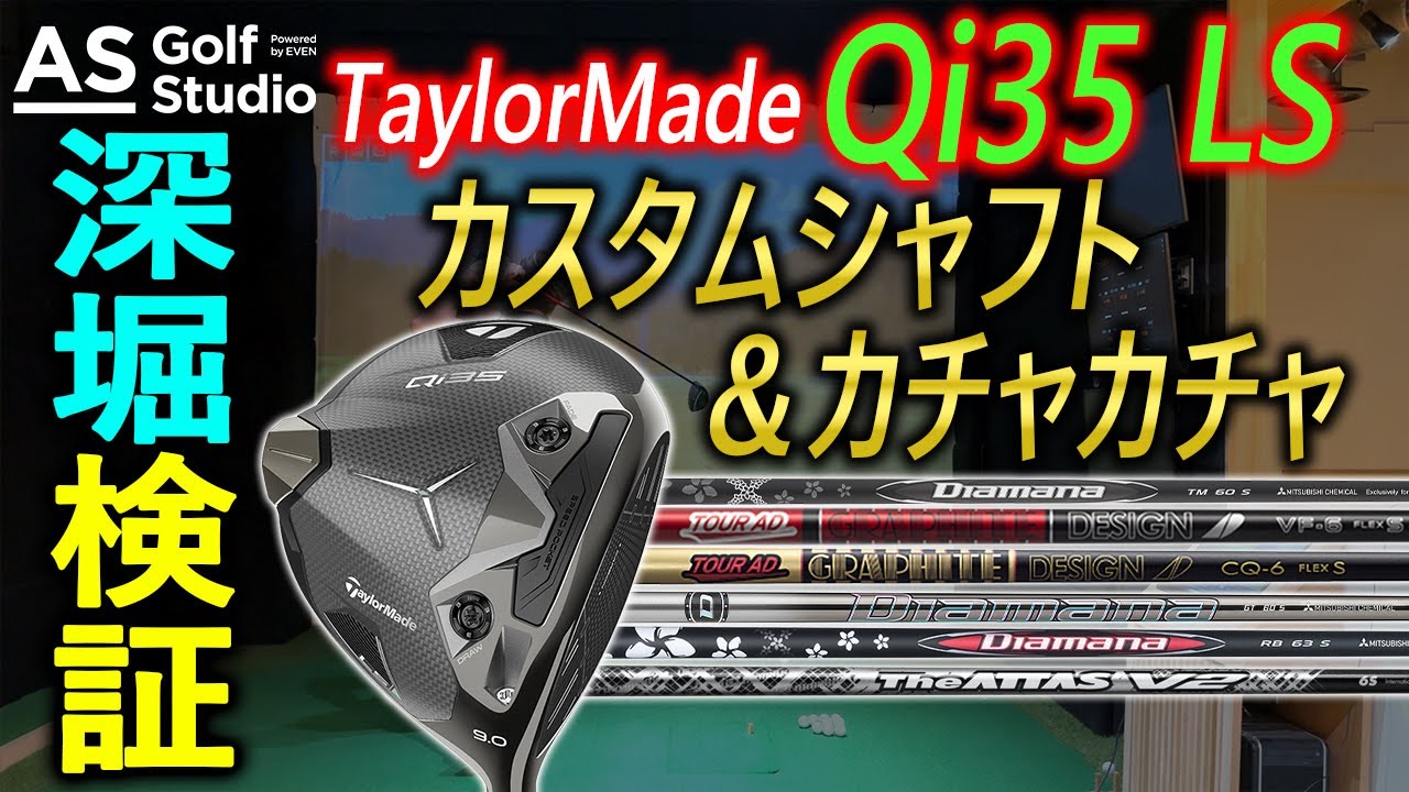 【Qi35】お待たせしました！ LSモデルを深掘り！【シャフト別で深掘り】　【試打検証】 AS Golf Studio powered by EVEN