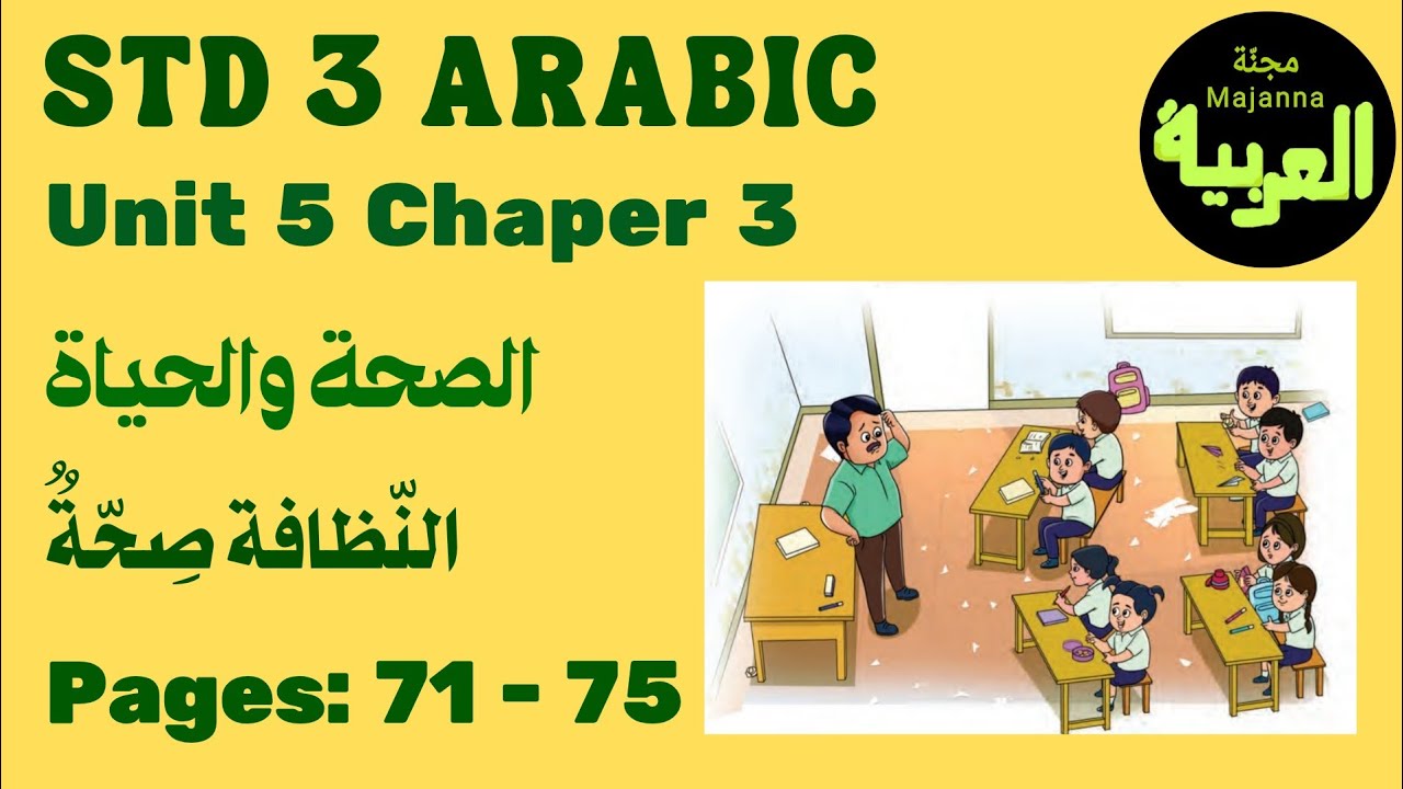 STD 3 Arabic Page 71 - 75 Unit 5 chapter 3 النظافة صحة   الصحة والحياة 