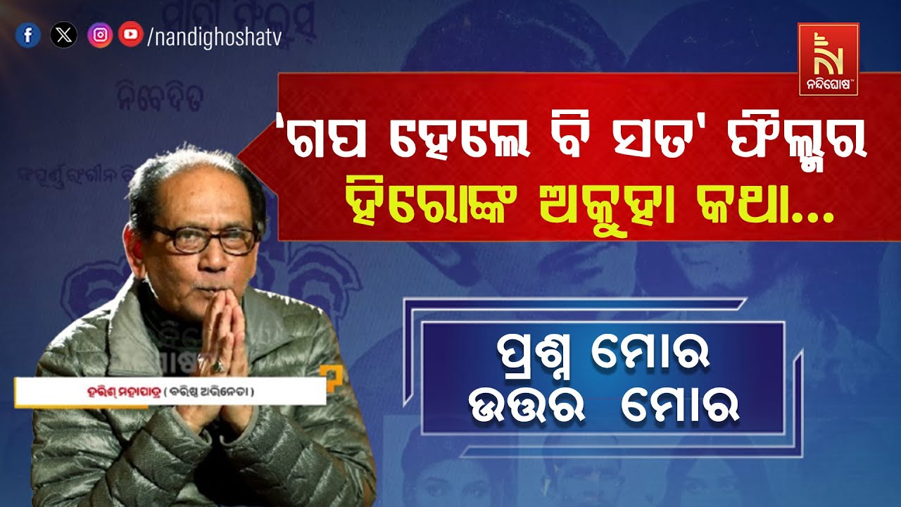 Odisha's First Color Film Hero Harish Mohapatra | Prashna Mora Uttara Mora | Gapa Hele Bi Sata