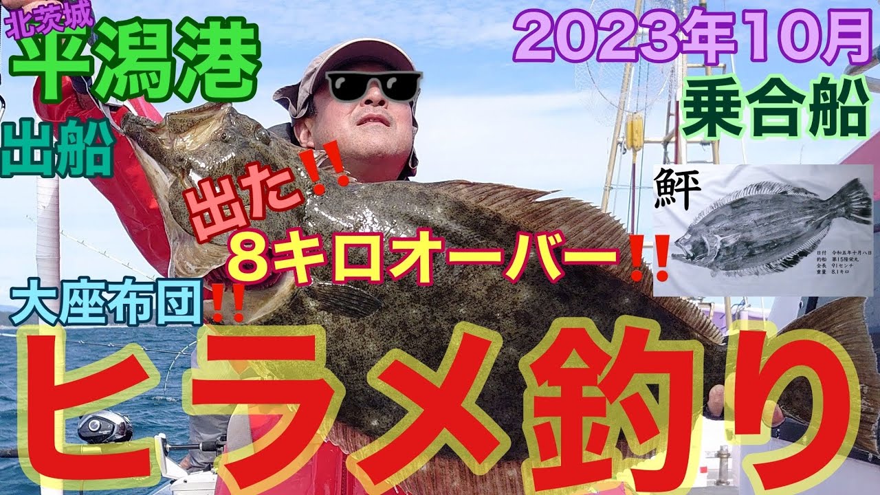 平潟港出船ヒラメ釣り‼️  8キロゲット‼️ 魚拓動画有り‼️