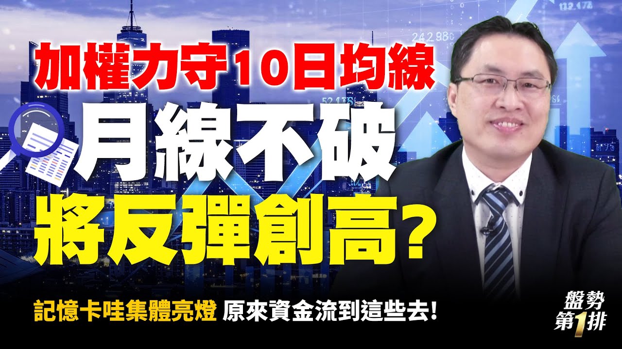 #直播  加權力守10日均線 月線不破將反彈創高? 記憶卡哇集體亮燈 原來資金流到這些去! | 盤勢第1排2026.02.03 @投資伊森