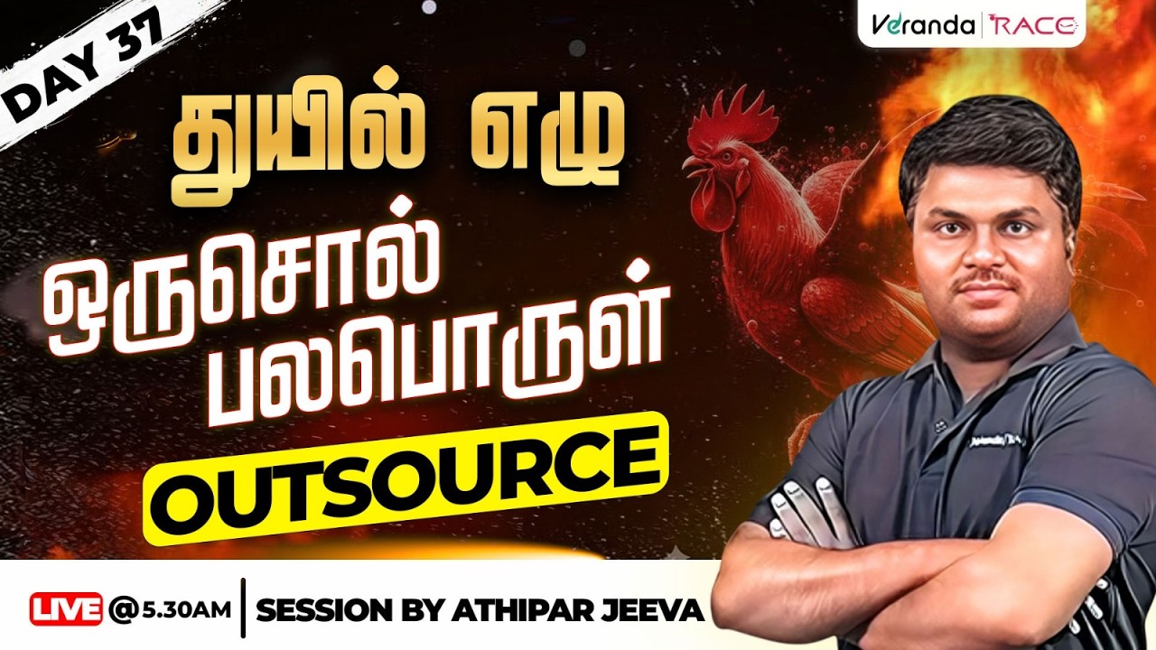 Day 37 |  துயில் எழு | ஒரு சொல் பல பொருள்  | BY ATHIPAR JEEVA