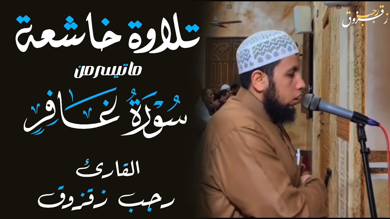 تلاوة خاشعة من سورة غافر بصوت القارئ رجب زقزوق | ترتيل يلامس القلوب