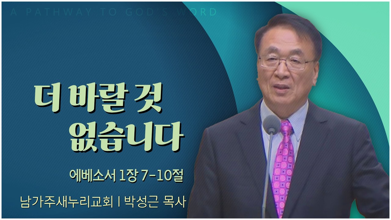 남가주 새누리교회 박성근 목사 | 더 바랄 것 없습니다 [C채널] 말씀의창