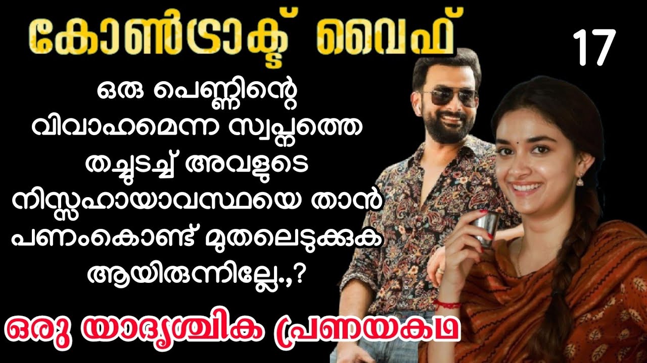 ഒരു പെണ്ണിൻറെ വിവാഹമെന്ന സ്വപ്നത്തെ തച്ചുടച്ച് അവളുടെ നിസ്സഹായാവസ്ഥയെ താൻ പണംകൊണ്ട് മുതലെടുക്കുക