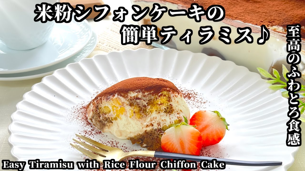 米粉シフォンケーキアレンジ♬簡単ティラミスの作り方‐How to Make Rice Flour Chiffon Tiramisu‐【簡単・アレンジ・米粉】