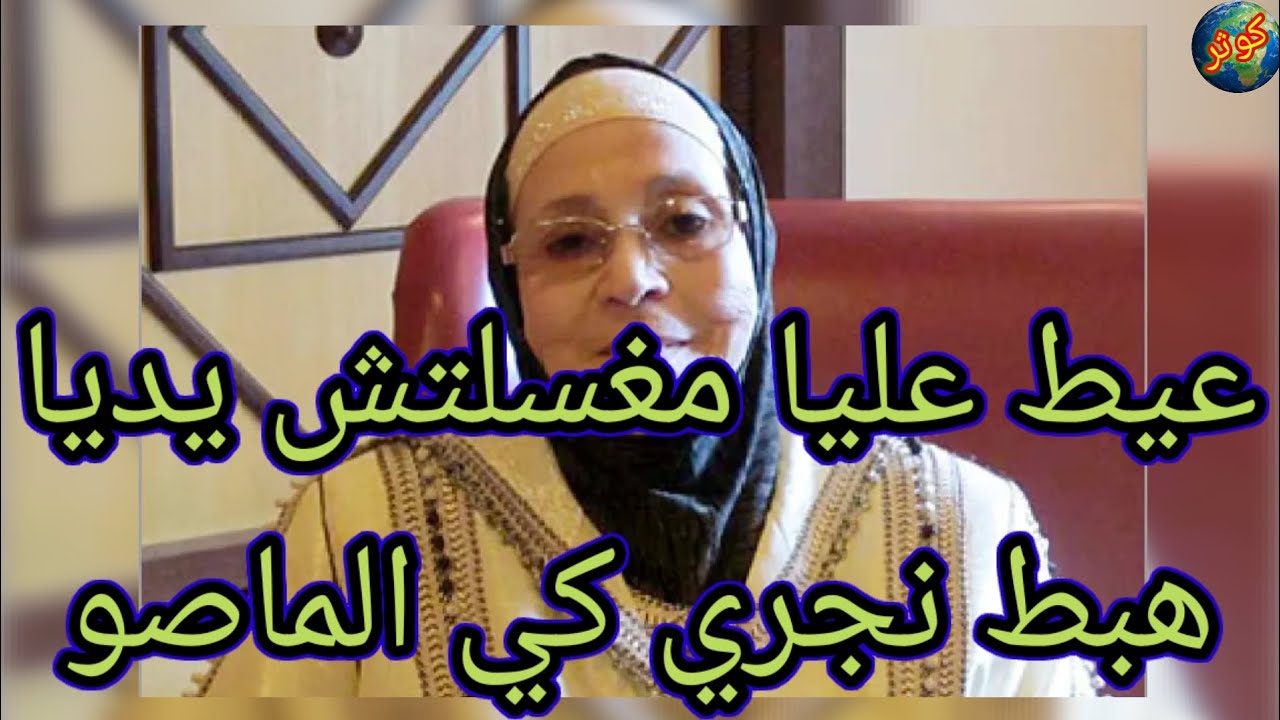 علاجات واحد الوثائق بعثتلي المشرف حلاب لدار كذب على بنت جرتنا وهبطني نجري والصدمة في الأخير