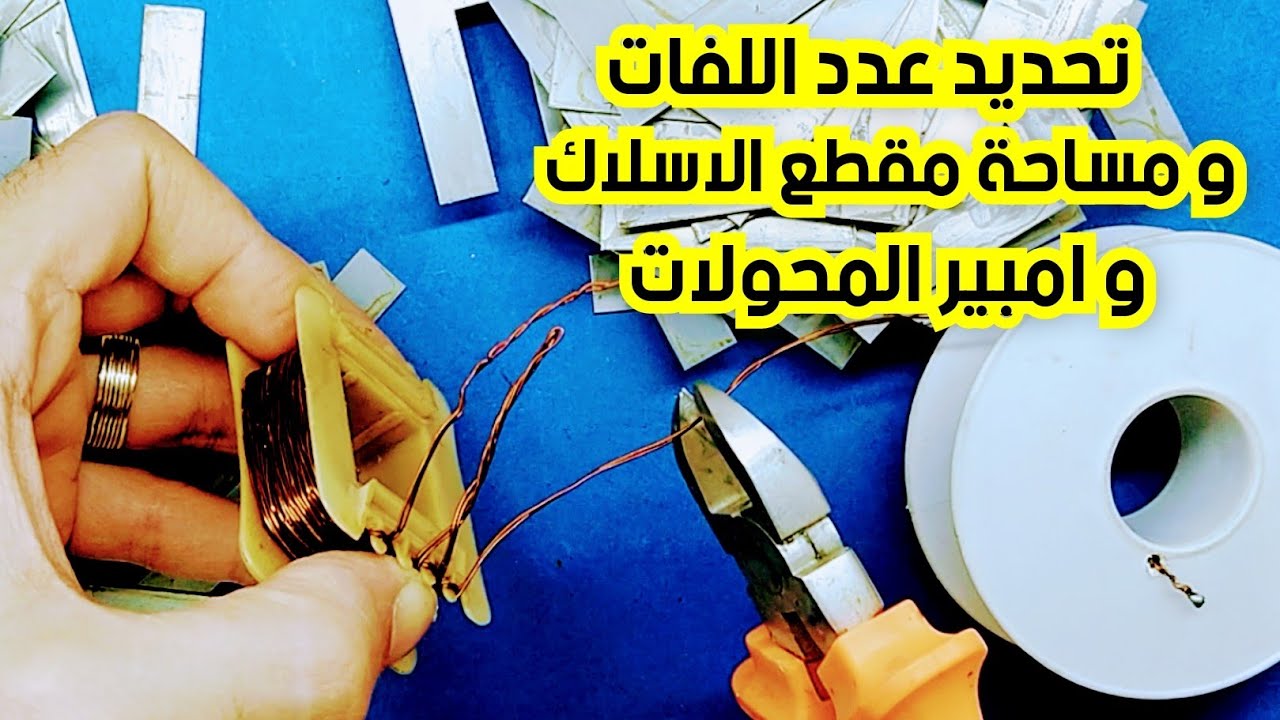 كيفية لف المحولات عمليا  How to practically wind a transformer