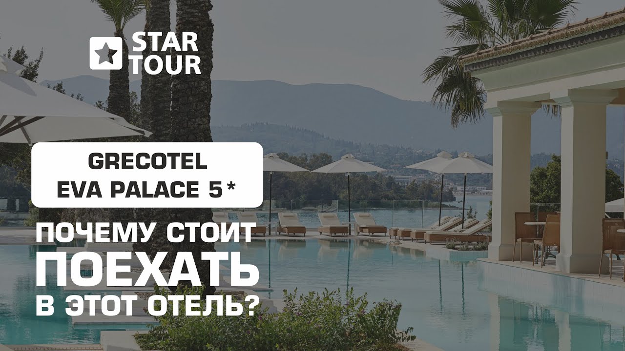 Grecotel Eva Palace 5* – почему стоит поехать в этот отель?