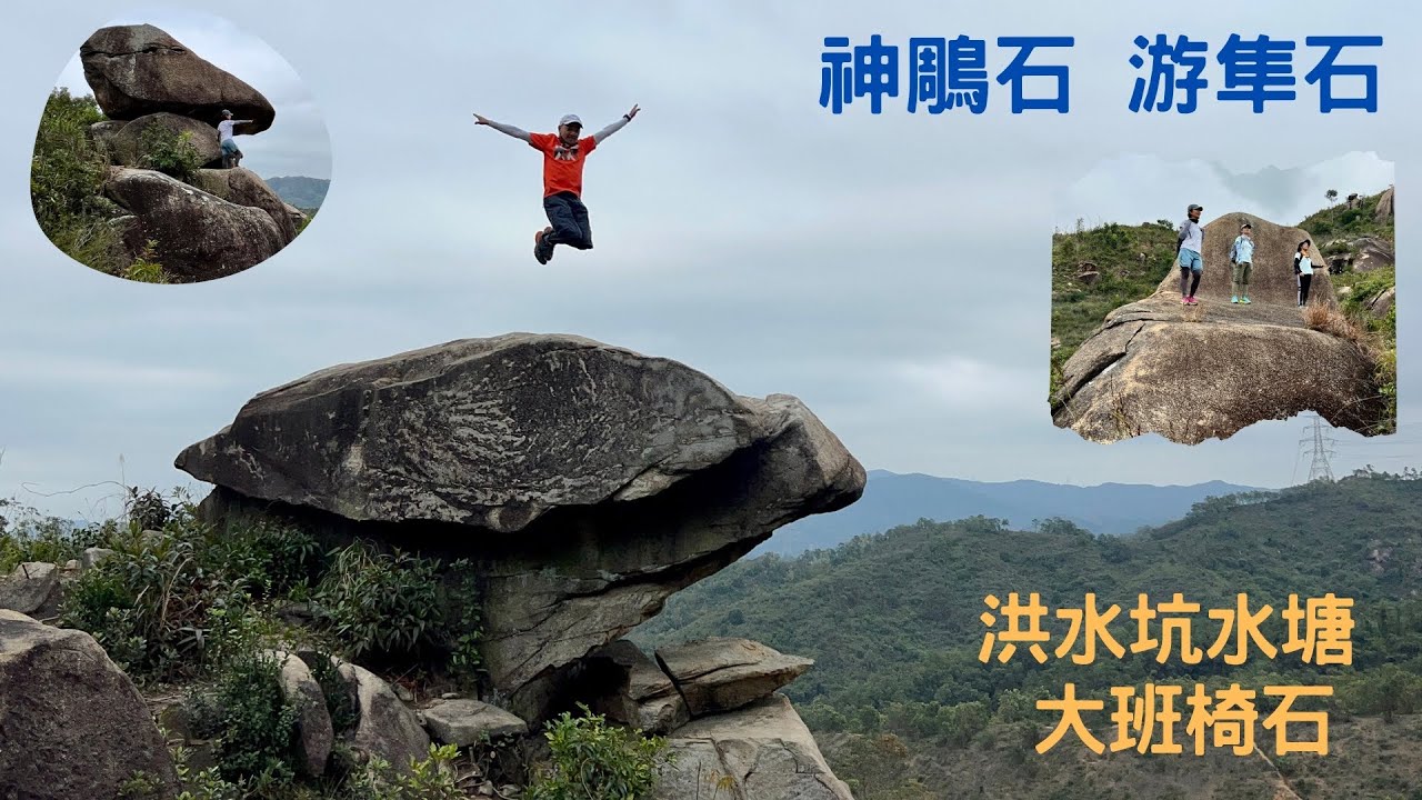 洪水坑水塘｜大班椅｜神鵰石｜巨靴石｜游隼石｜屯門至大棠觀石之旅 [香港行山郊遊路線] #44