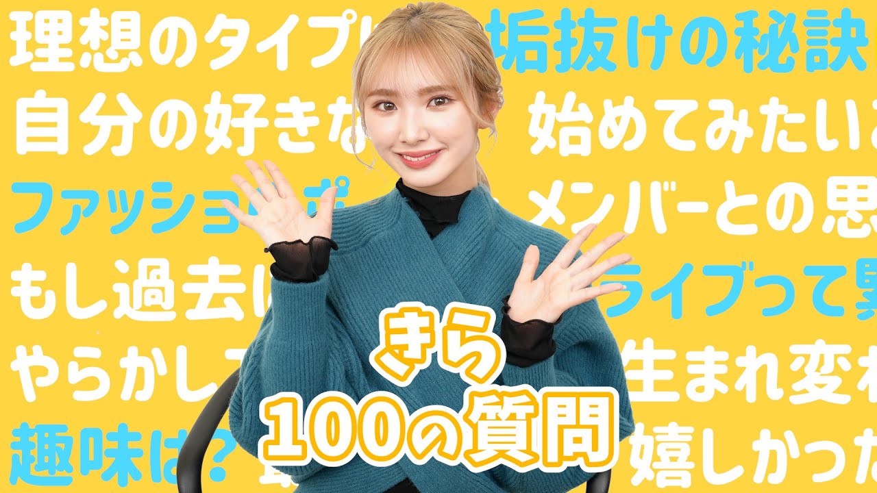 きらに100質！！