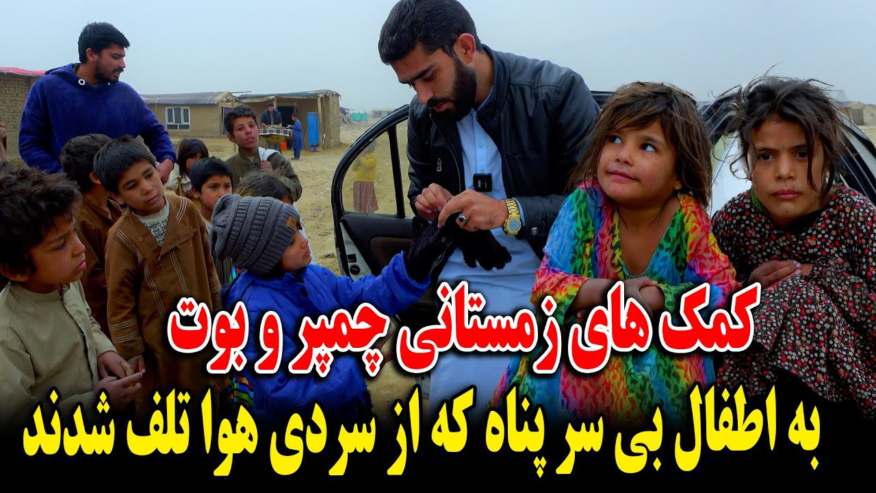 کمک های زمستانی چمپر و بوت -  به اطفال بی سر پناه که از سردی هوا تلف شدند