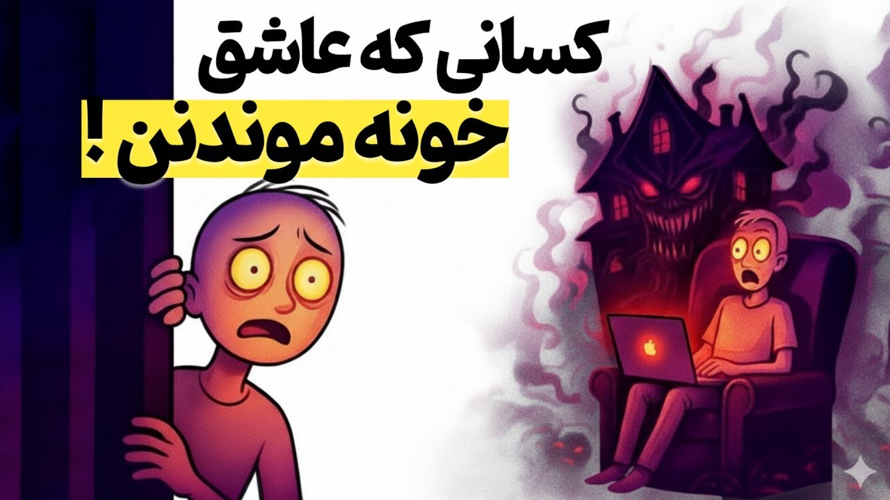 روانشناسی افرادی که عاشق خونه موندنن | (بررسی عمیق روانی)