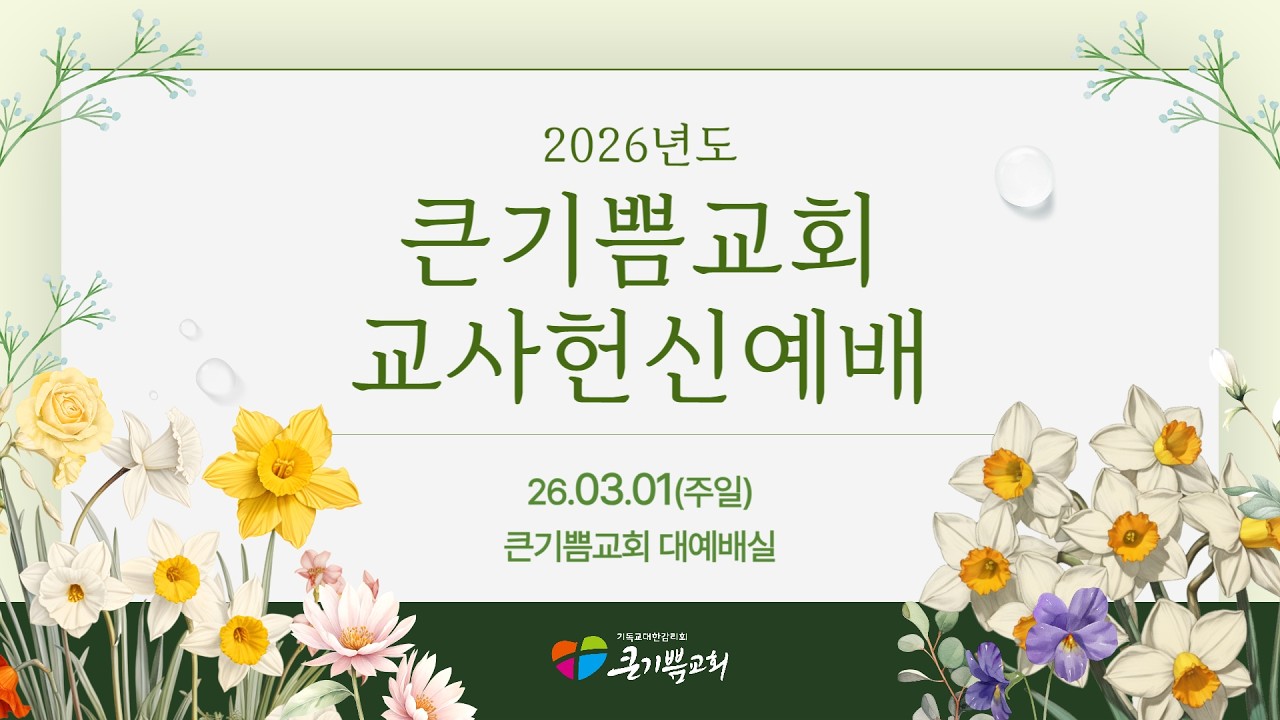 큰기쁨교회 교사헌신예배 찬양