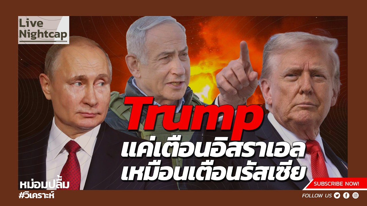 Trump แค่เตือนอิสราเอล เหมือนเตือนรัสเซีย