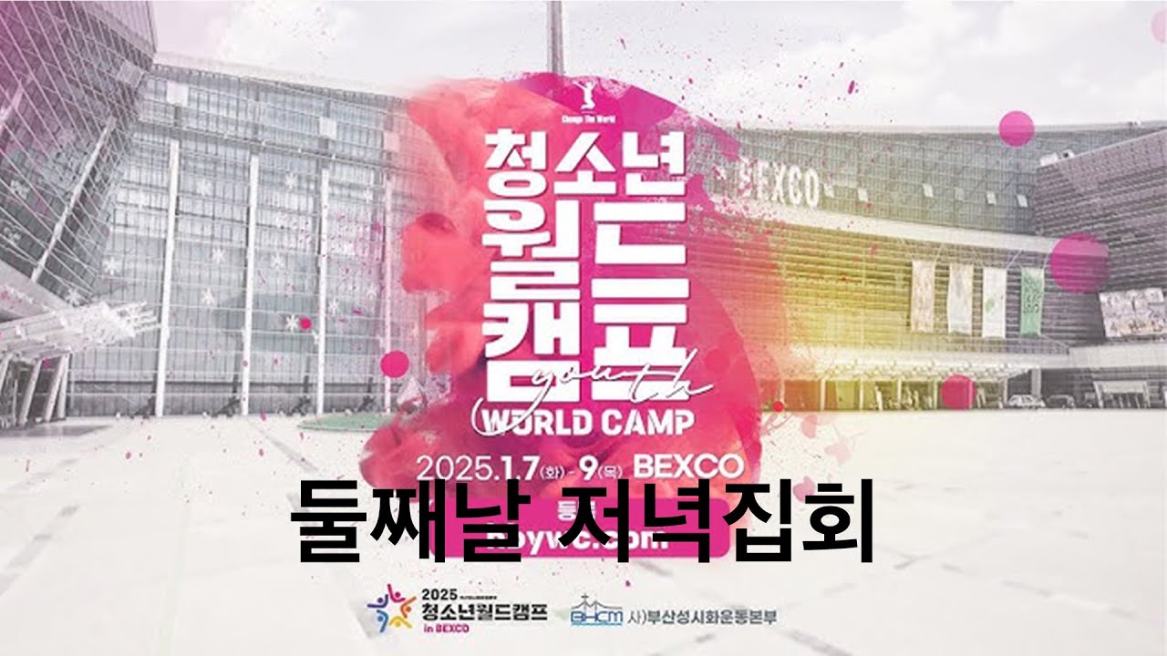 부산청소년월드캠프 둘째날 저녁집회