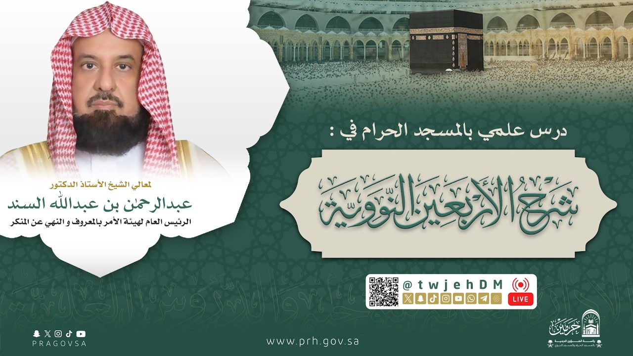 10#مباشر ( شرح الأربعون النووية ) لمعالي الشيخ أ.د.عبدالرحمن السند | الجمعة 17-09-1447 الفجر
