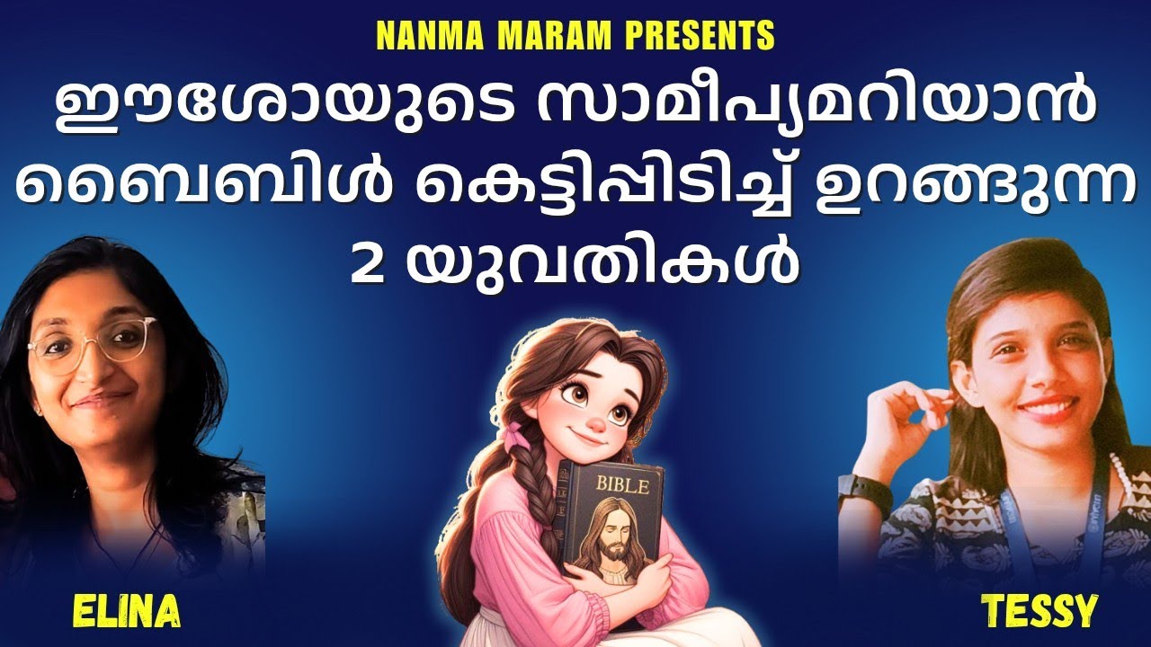 ഈശോയുടെ സാമീപ്യമറിയാൻ ബൈബിൾ കെട്ടിപിടിച്ച് ഉറങ്ങുന്ന 2 യുവതികൾ