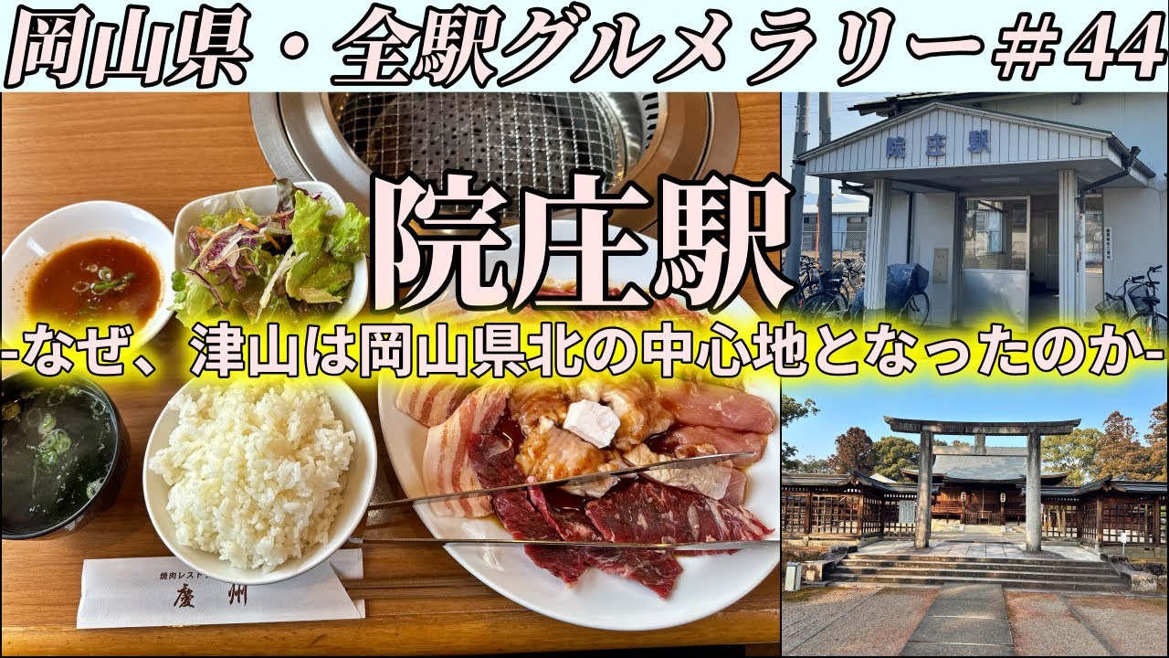 【院庄駅】院庄までご飯おかわり自由の絶品焼肉ランチを食べに行くだけのツーリング【岡山県・全駅グルメラリー#44】