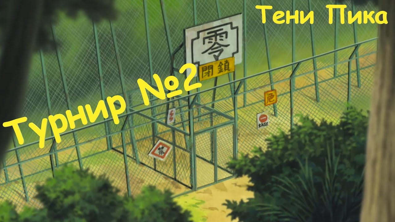 Турнир №2 !! VIP 0 !! Тени Пика !!!