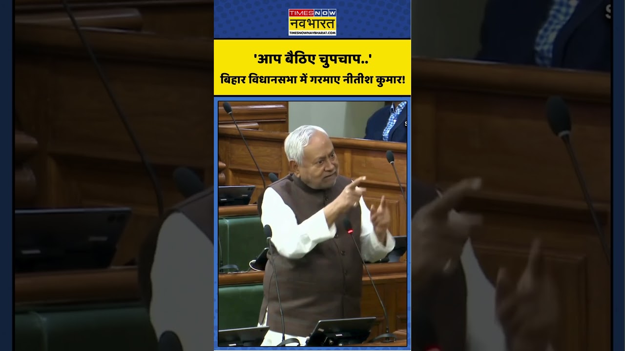 Nitish Kumar Viral News: 'बैठिए चुपचाप..' बिहार विधानसभा में गरमाए नीतीश कुमार! #shorts #nitishkumar