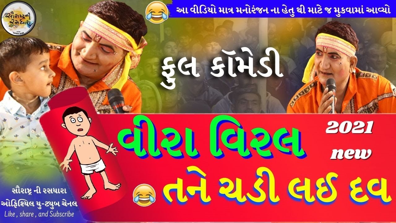 Comedy Video || વીરા વિરલ તને ચડ્ડી લઈ દવ || Sukhanji New | 2021
