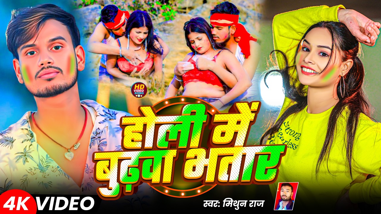 #Holi_video | Holi Me Budhwa Bhatar | Mithun Raj | New Magahi Holi Video Song 2026