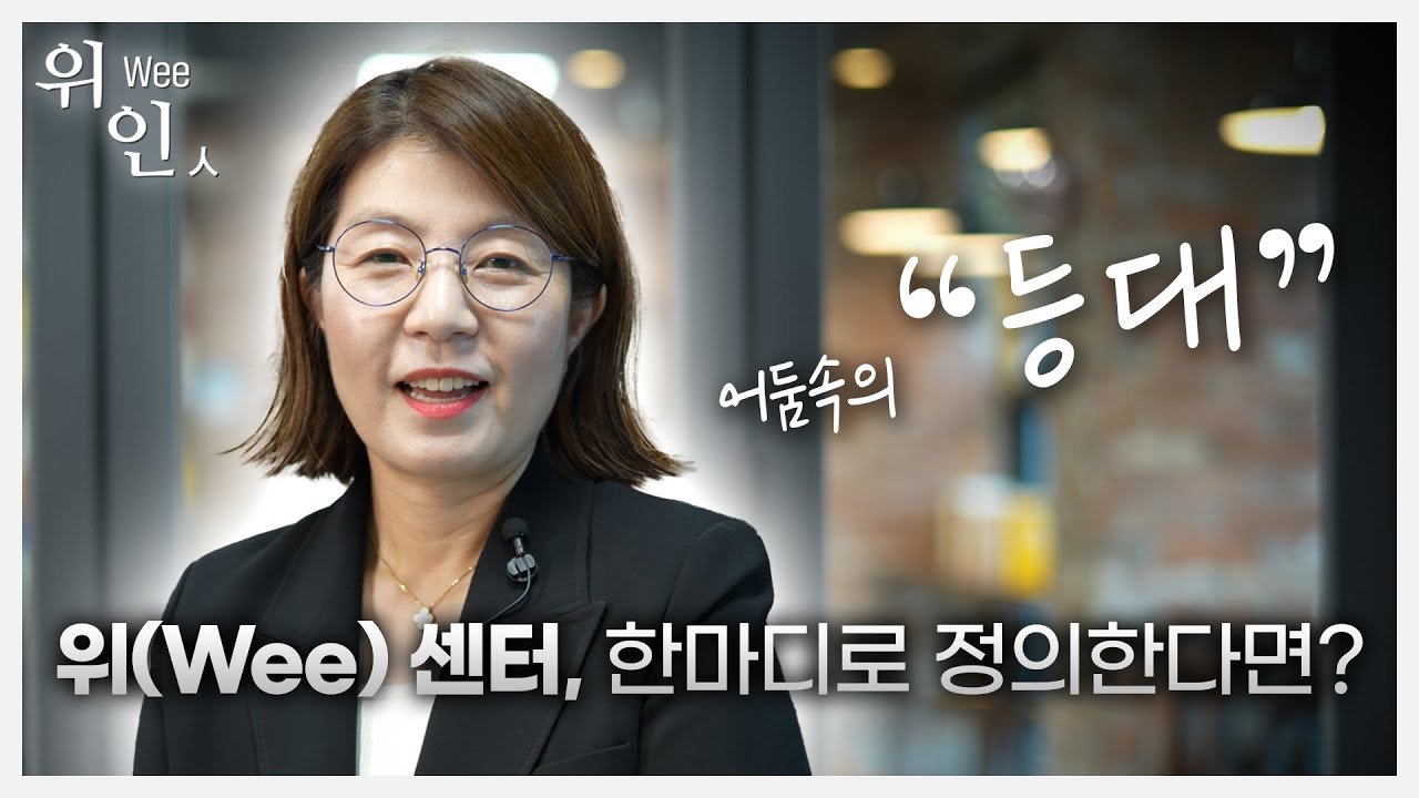 [위인(Wee 人)] 어둠 속의 등대, 경기도이천교육지원청 위(Wee) 센터를 소개합니다!