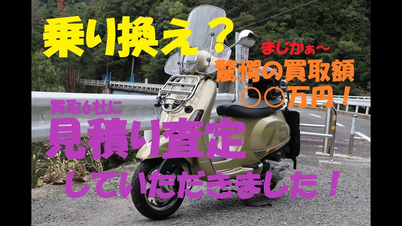 《Vespa VXL125を買取査定していただきました。最高額はいくらか、驚愕の結果です。》