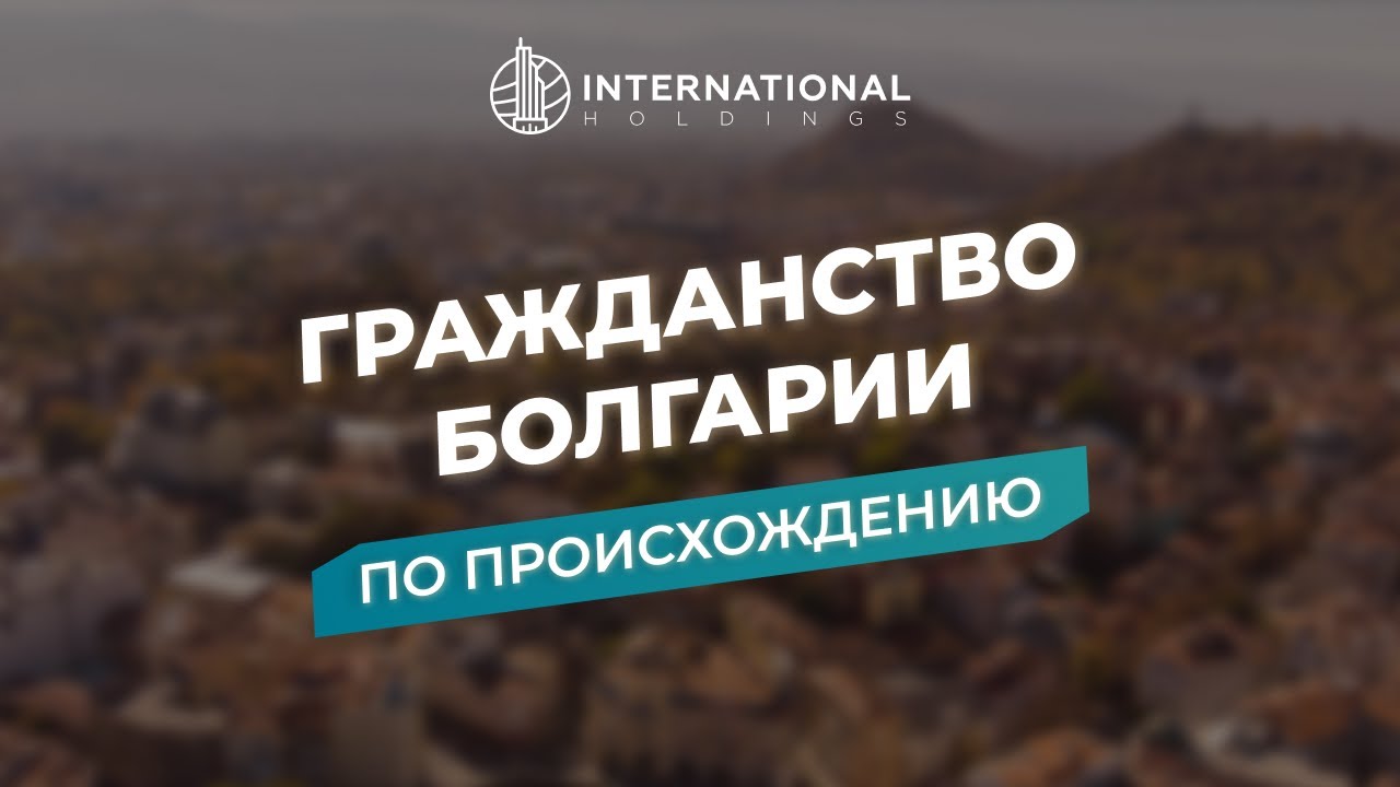 [Гражданство Болгарии 2026] Что важно знать про получение паспорта Болгарии #болгария