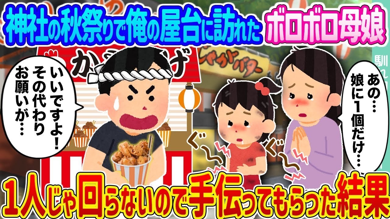 屋台に来たボロボロ母娘を一緒に手伝ったら…秋祭りで起きた涙の結末