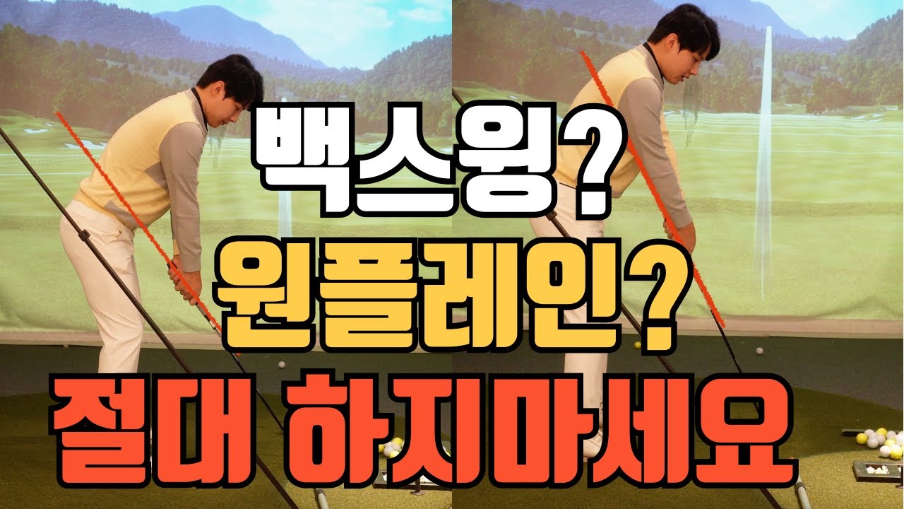 [골프레슨] 이것모르고 어드레스 각도대로 들면 큰일나는 이유 (원플레인 ?  투플레인 ?)