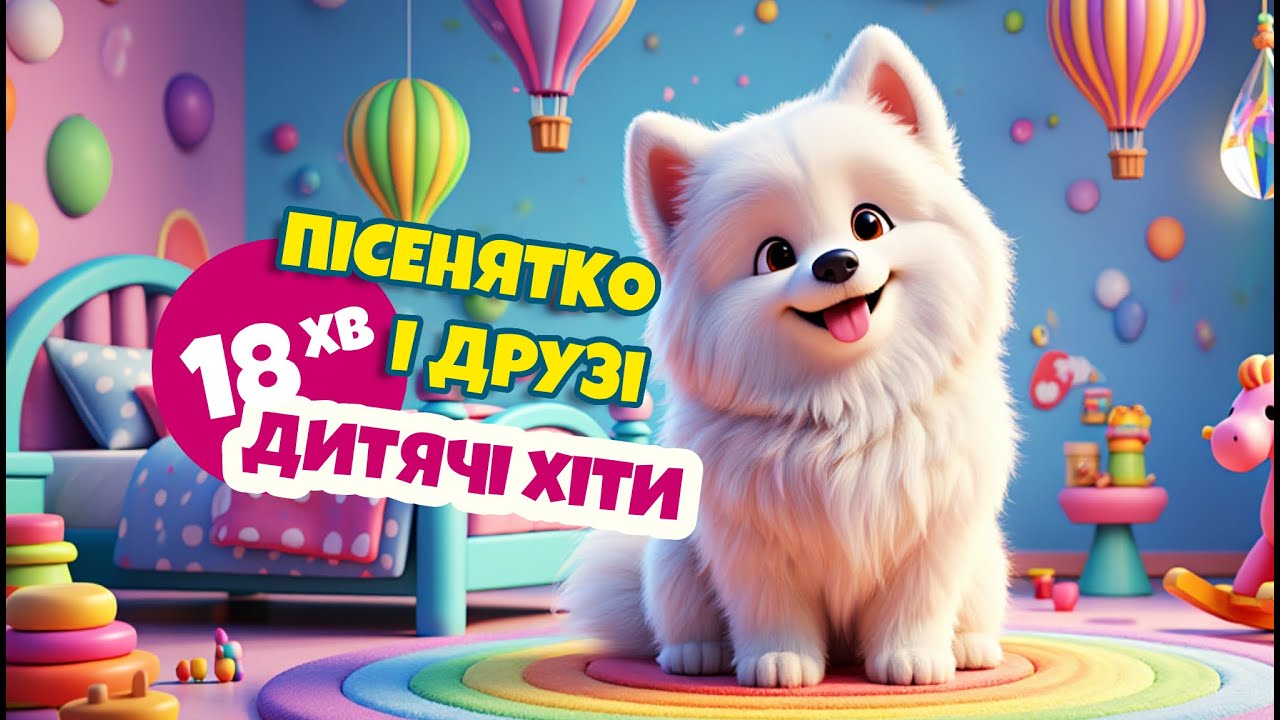 ПІСНІ ДЛЯ ДІТЕЙ УКРАЇНСЬКОЮ - Збірка | Танцювала риба з раком - Диво Пісня