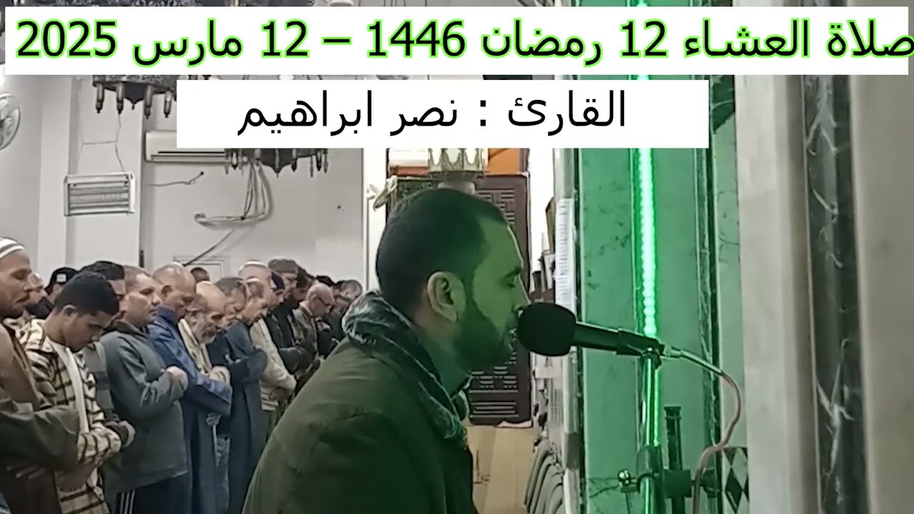 صلاة العشاء 12  رمضان 1446 - القارئ نصر ابراهيم