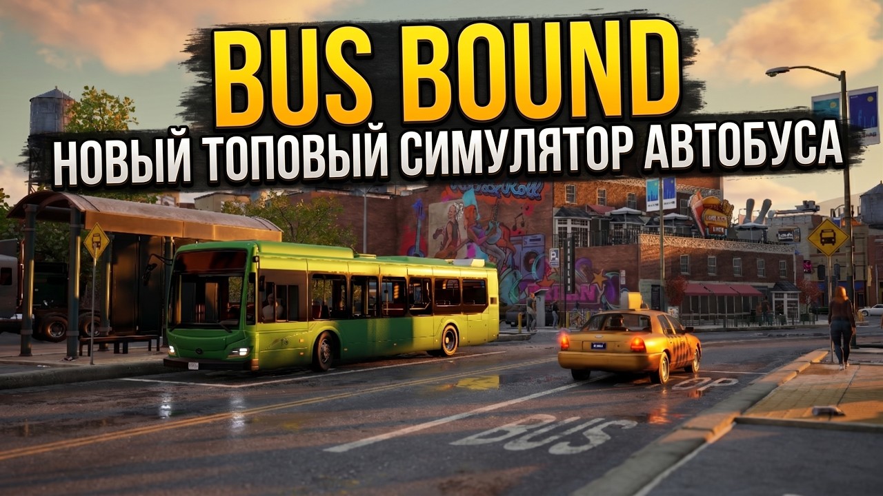 BUS BOUND | НОВЫЙ ТОПОВЫЙ СИМУЛЯТОР АВТОБУСА