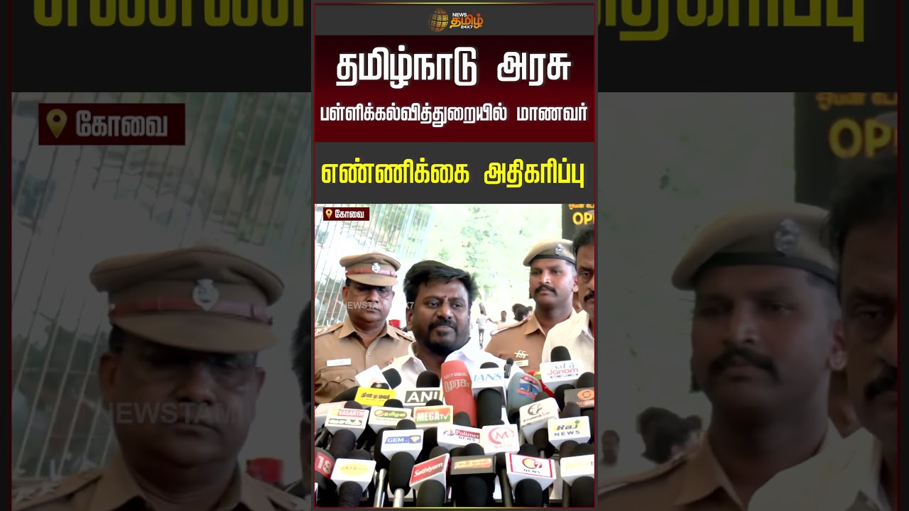 TVK Minister Rajmohan | தமிழ்நாடு அரசு பள்ளிக்கல்வித்துறையில் மாணவர் எண்ணிக்கை அதிகரிப்பு | #shorts
