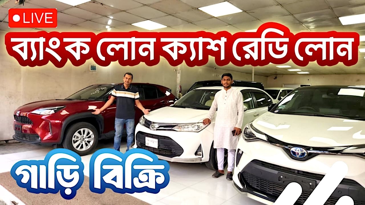 কম ডাউন পেমেন্টে গাড়ি কিনুন 🚗 | Bank Loan Live | 01832709199