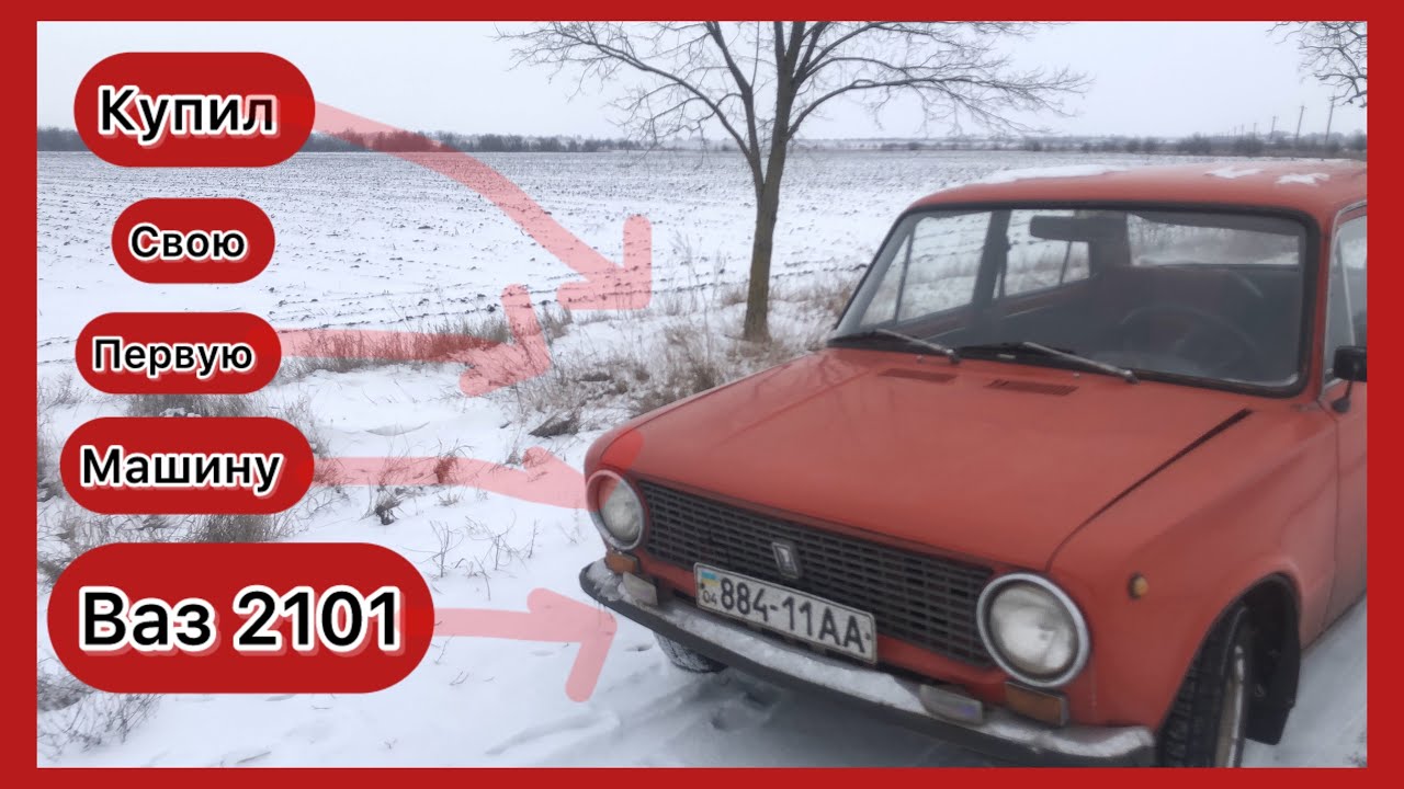 Купил СВОЮ первую МАШИНУ ваз 2101 
