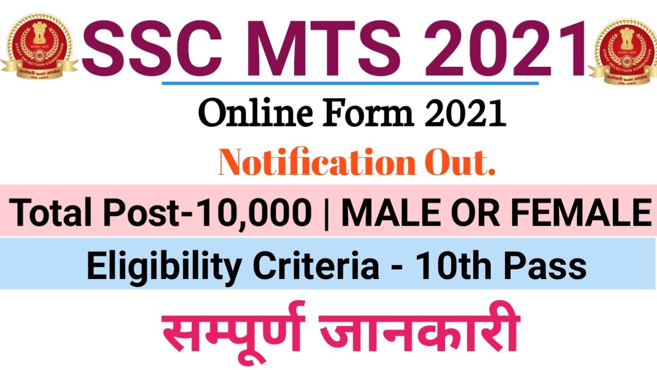 SSC MTS  Online Form 2021 | Multi Tasking Staff (MTS) Recruitment 2021 | Letest Job 10th pass 2021