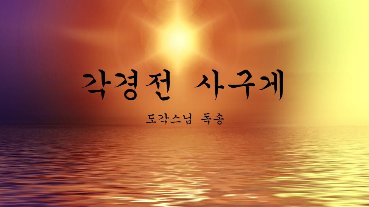 각경전 사구게 (3독)